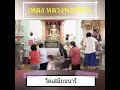 เพลง หลวงพ่อทันใจ วัดเสมียนนารี พันโทสุธี สุขสากล