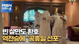 [MBN 프레스룸] 빈 살만도 환호…역전승에 \