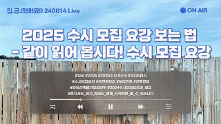 [🏧입.금.] [240614 Live] 2025 수시 모집 요강 보는 법 - 3 - 같이 읽어 봅시다! 수시 모집 요강