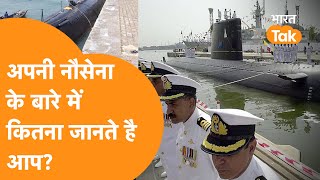 Navy Day 2022: अपनी नौसेना के बारे में कितना जानते है आप, जाने सब कुछ