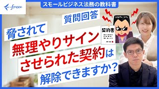 【弁護士解説】騙されたり脅されたりして締結した契約はどうなる？