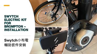 [ Swytch Electric Kit for Brompton – Installation ] [ Cantonese Narration with English Subtitle ]