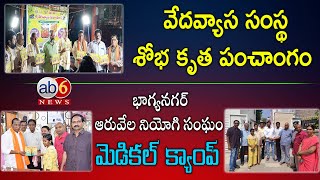 వేదవ్యాస సంస్థ శోభ కృత పంచాంగం || భాగ్యనగర్ ఆరువేల నియోగి సంఘం మెడికల్ క్యాంప్ #brahmins  @ab6news