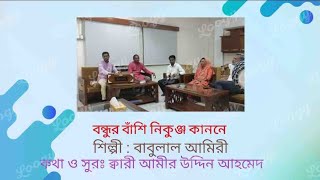 বন্ধুর বাঁশি নিকুঞ্জকাননে/বাবুলাল/Bondhur Bashi Nikunja Kanone/Babulal/Lyrics:Kari Amir uddin Ahmed