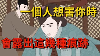 一個人想害你時，會露出這幾種陰謀的「痕跡」，要小心【大道無形】#国学#为人处世#识人术#交往