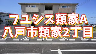 フユシス類家A 202／青森県八戸市類家2丁目／1LDK 八戸不動産情報館｜八戸市の不動産なら八代産業株式会社 賃貸、土地、中古住宅、アパート、マンション等