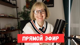 Поговорим? Тему придумаем по ходу. Прямой эфир.