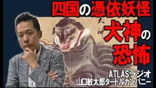 ATLASラジオ38：四国の憑依妖怪「犬神」の恐怖