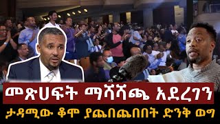 በውቀቱ ስዩም እንደዛሬው ፎግሮ አያውቅም መጽሀፍት ማሻሻጫ አደረገን /bewketu syum