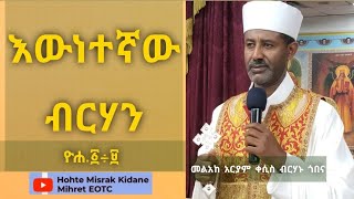 እውነተኛው ብርሃን ዮሐ.1÷9//መልአከ አርያም ቀሲስ ብርሃኑ ጎበና