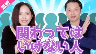 人生で絶対に関わってはいけない人9選