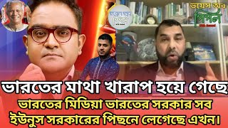 ভারতের মাথা খারাপ হয়ে গেছে ভারতের মিডিয়া ভারতের সরকার সব ইউনুস সরকারের পিছনে লেগেছে এখন।