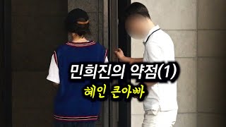 민희진의 약점(1) 혜인의 큰아빠