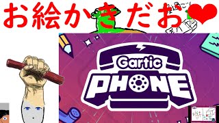 【Gartic Phone】神絵師たちの頂上お絵かき伝言ゲーム