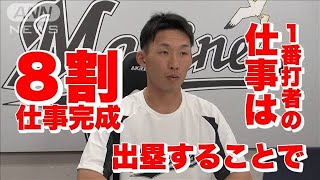 高部瑛斗「どんな形でも出塁を」つかみ取った一軍の舞台【千葉ロッテ＃8】(2022年5月23日)