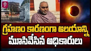 వికారాబాద్ లో గ్రహణం కారణంగా ఆలయాన్నిమూసివేసి అధికారులు | Solar Eclipse Effect |