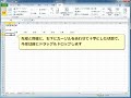 オートフィルを使って連続したデータを素早く入力する excel2010