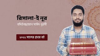 রিসালা-ই নূর 🌥️ বদিউজ্জামান সাঈদ নূরসী | বই রিভিউ