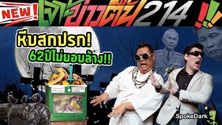 หีบสกปรก! 62ปีไม่ยอมล้าง!! : เจาะข่าวตื้น 214