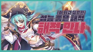 [프리코네] Ahoy! 중2병 해적이 클전 제패하러 간다! 뭐? 물로켓이야?! 해적 안나 리뷰