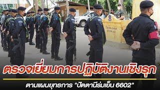 ฉก.ปัตตานี ตรวจเยี่ยมการปฏิบัติเชิงรุกตามแผนยุทธการ \