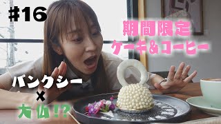 【バンクシーと大仏】amida coffee【柴田泰佳がゆる～く行ってきます#16】