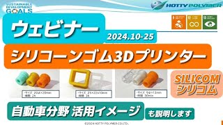 ウェビナー 純シリコーンゴム3Dプリンター  SILICOM(シリコム) ホッティーポリマー 2024 10-25