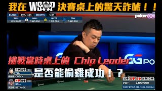 我在「WSOP 世界撲克大賽」決賽桌上的驚天詐唬！！挑戰當時桌上的Chip Leader - 是否能偷雞成功！？| 小六德州撲克