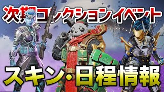 【APEX LEGENDS】次期のコレクションイベント内容と日程！！【エーペックスレジェンズ】