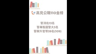 【高見公職】至1100428 之110年度 各項考試錄取人數