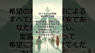 聖書から ローマ人への手紙 第15章 13節