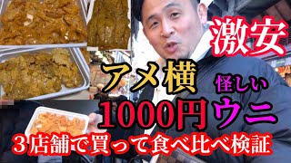 【アメ横の闇？】激安1000円ウニを徹底検証！安すぎるウニの正体がヤバ過ぎた…