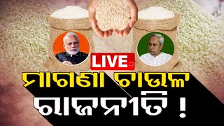 LIVE ||  ମାଗଣା ଚାଉଳ ରାଜନୀତି  || Odisha Government announces 5kg free rice for for one year ||  OTV