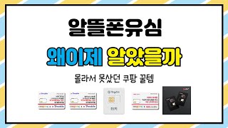 알뜰폰유심 추천 | 쇼핑의 즐거움 초특가와 함께하세요 | 초가성비 추천템   | 필수 아이템