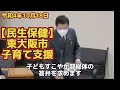 r4決算 民生保健 東大阪市の子育て施策はすごいぞ！児童相談所設置準備とあわせて、既存の施設や、サポート施策の充実を要望！