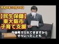 r4決算 民生保健 東大阪市の子育て施策はすごいぞ！児童相談所設置準備とあわせて、既存の施設や、サポート施策の充実を要望！