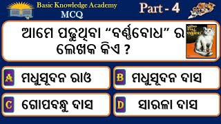 Odia gk ! Odisha gk part-4 ! Gk in odia ! Odia general knowledge ! ଓଡ଼ିଆ ସାଧାରଣ ଜ୍ଞାନ