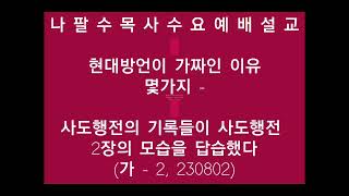 ●●초강추●● 나팔수목사수요예배설교 - 현대방언이 가짜인 이유몇가지(사도행전의 기록들이 사도행전 2장의 모습을 답습했다, 가 - 2, 230802)