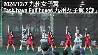 2024/12/7 九州女子翼「Task have Fun Loves 九州女子翼 2部」@ イオンモール常滑