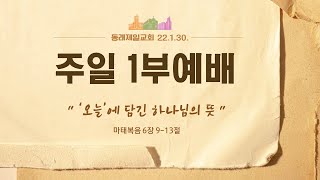 [동래제일교회] 2022. 1. 30. 주일1부예배