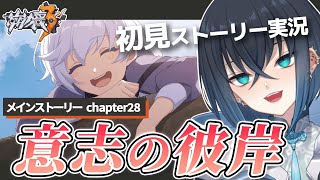 【崩壊3rd】完全初見でメインストーリーchapter28「意志の彼岸」＆サブ任務をやる! ド深夜新米艦長のストーリー実況! 【Honkai Impact 3rd / Vtuber/#錬田タロヲ】