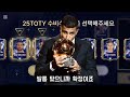 25toty 투표 떴다 뽑을 선수들 바로 알려드리겠습니다 fc모바일