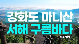 [맨블] 강화도 여름여행ㅣ마니산 서해의 구름바다(자막cc 클릭)