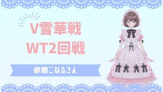 【あやぽん視点配信】 #V雪華戦 WT2回戦 #将棋 #vtuber 1/11（土）21時30分