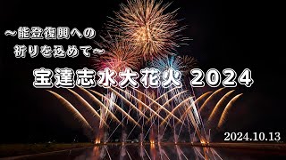 『宝達志水大花火 2024』～能登復興への祈りを込めて～