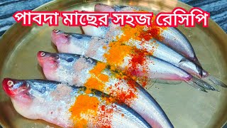 #শীতকালে পাবদার এই রেসিপি টা রান্না করলে স্বাদ মুখে লেগে থাকবে#pabda macher recipe