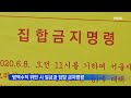 교회 예배 외 모임·식사 금지…방문판매업체 몰래 영업재개 적발 mbn 종합뉴스