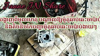 មូលហេតុម៉ូតូពិបាកបញ្ឆេះ ពេលឆេះអត់មានការ៉ង់ទីកែបញ្ហាម៉ូតូឆាប់ឆេះចាប៉ាប់ /Janne JN Share