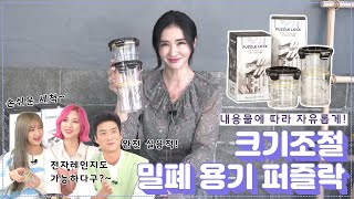 주방용품의 혁신 (😮)세상에 없던 프리미엄 밀폐용기 (Tip 자유롭게 크기 조절 가능) | (주)퍼즐락 '크기조절 밀폐 용기 퍼즐락' (광고포함)