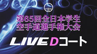 【7月4日ライブ配信】Dコート 第65回全日本学生空手道選手権大会